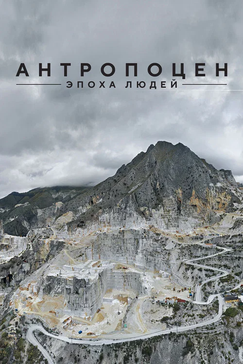 Антропоцен: Эпоха людей постер