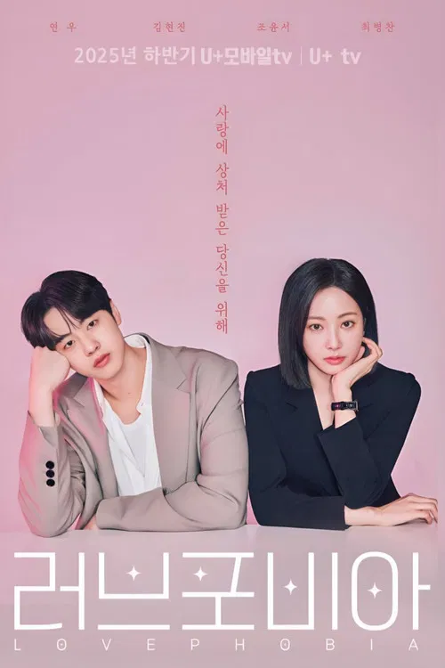 러브 포비아 постер