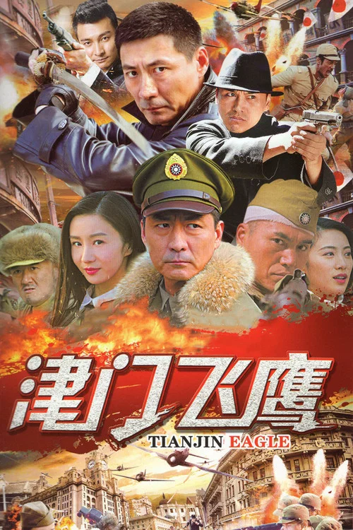 津门飞鹰 постер