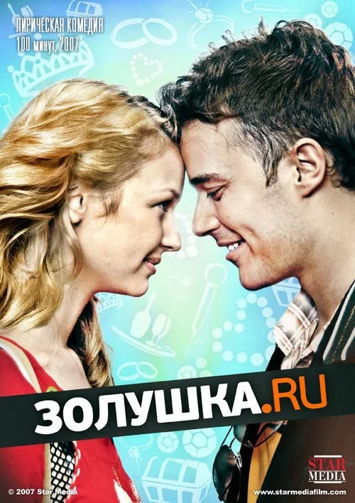 Золушка.ру постер