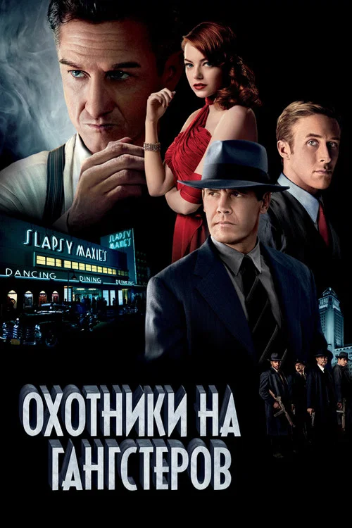 Охотники на гангстеров постер