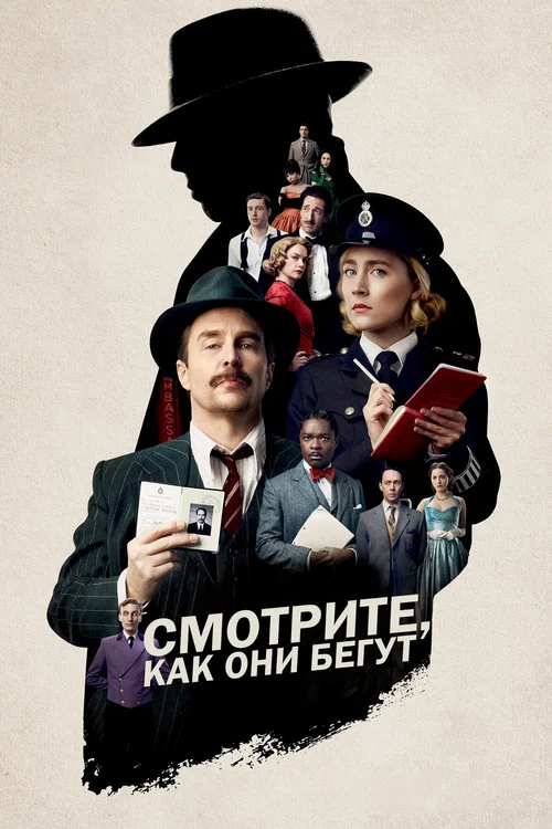 Смотрите, как они бегут постер