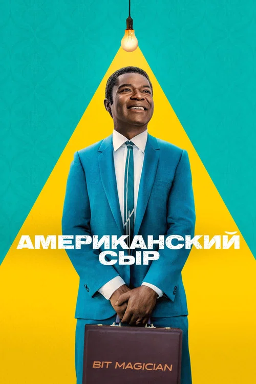 Американский сыр постер