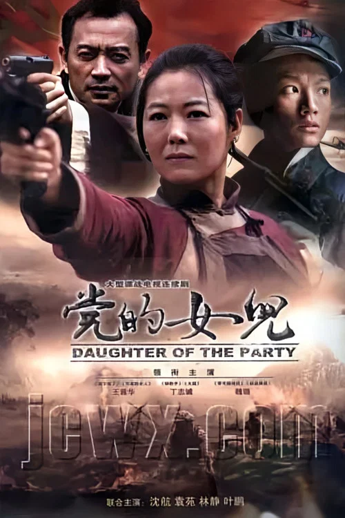党的女儿 постер