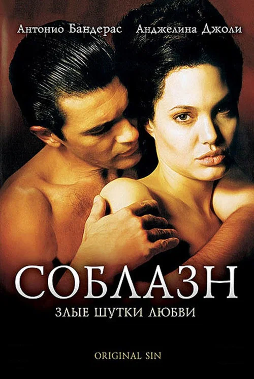 Соблазн постер