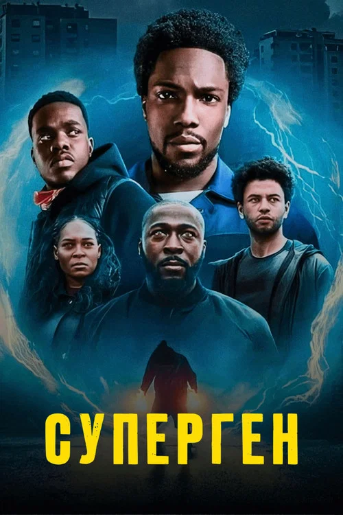 Суперген постер