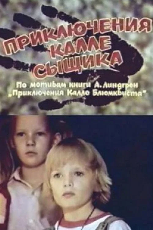 Приключения Калле-сыщика постер