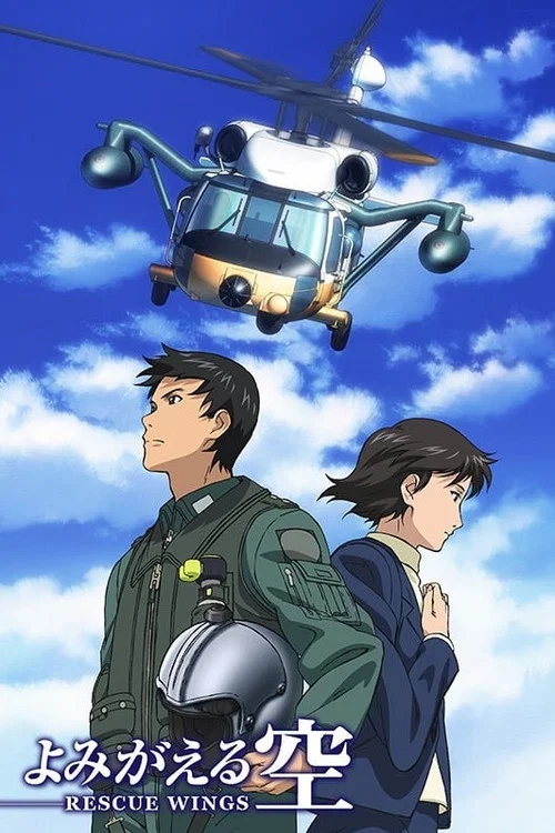 よみがえる空 -RESCUE WINGS- постер