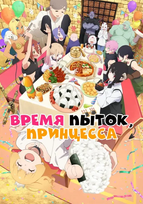 Время пытки, принцесса постер