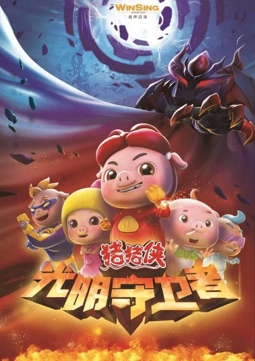 猪猪侠之光明守卫者 постер
