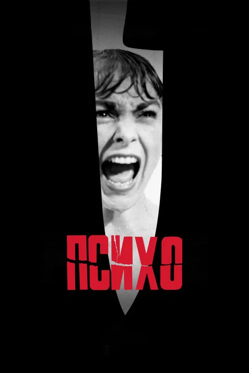 Психо постер