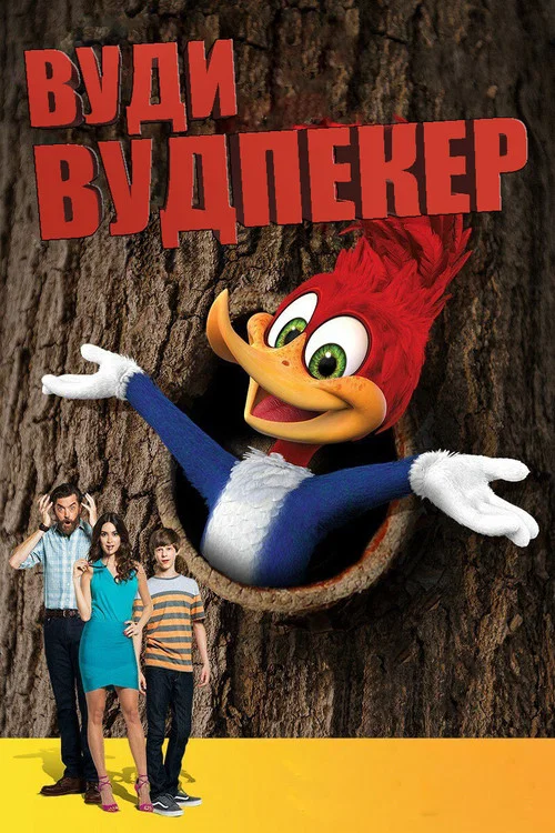 Вуди Вудпекер постер