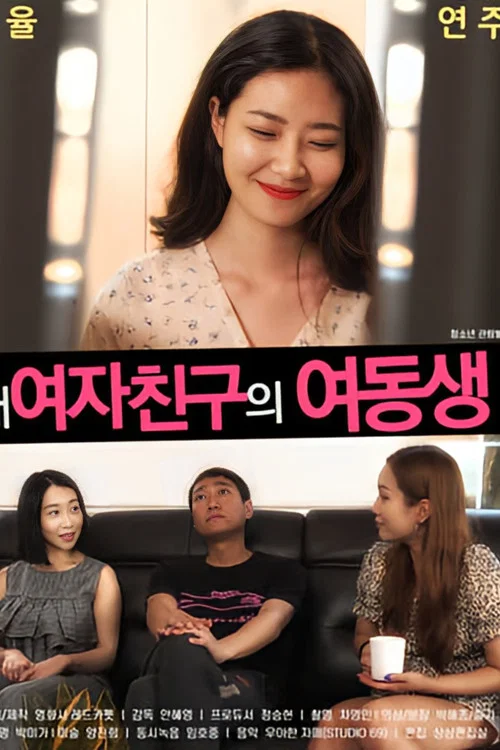 내여자친구의 여동생 постер