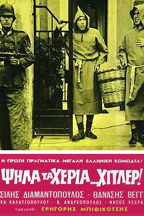 Ψηλά τα χέρια Χίτλερ постер