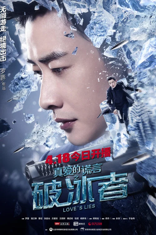 真爱的谎言之破冰者 постер