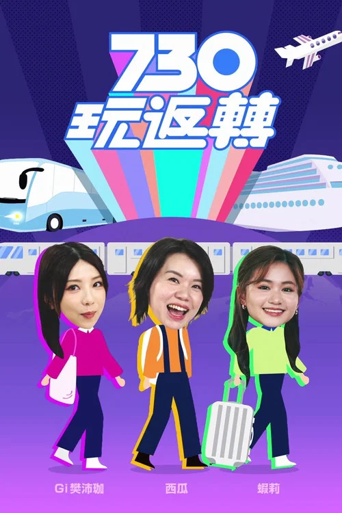 730 玩返轉 постер