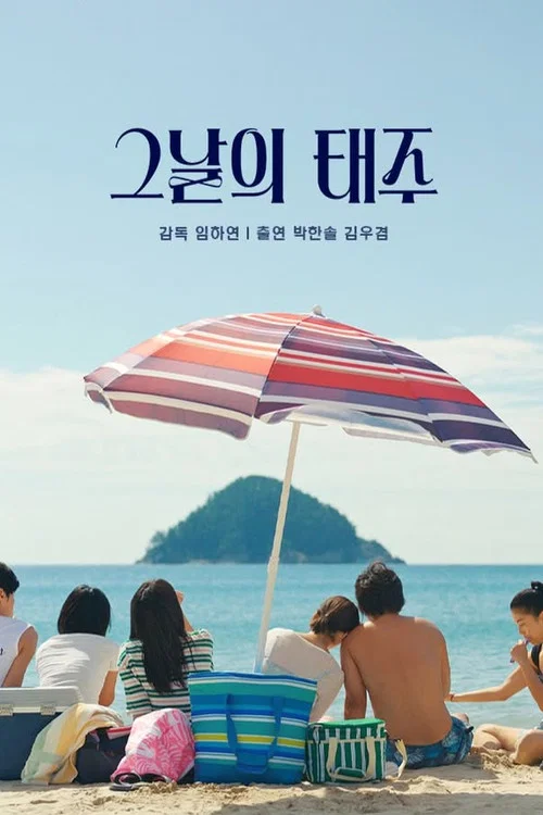 그날의 태주 постер