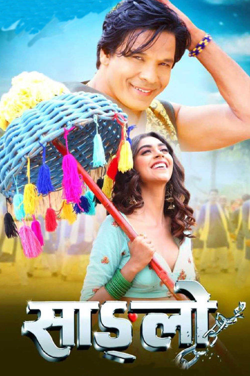 साङ्लो постер