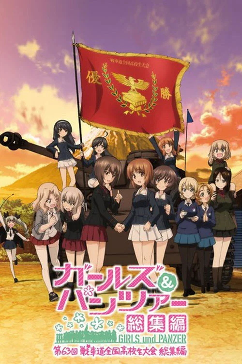 ガールズ＆パンツァー 第63回戦車道全国高校生大会 総集編 постер