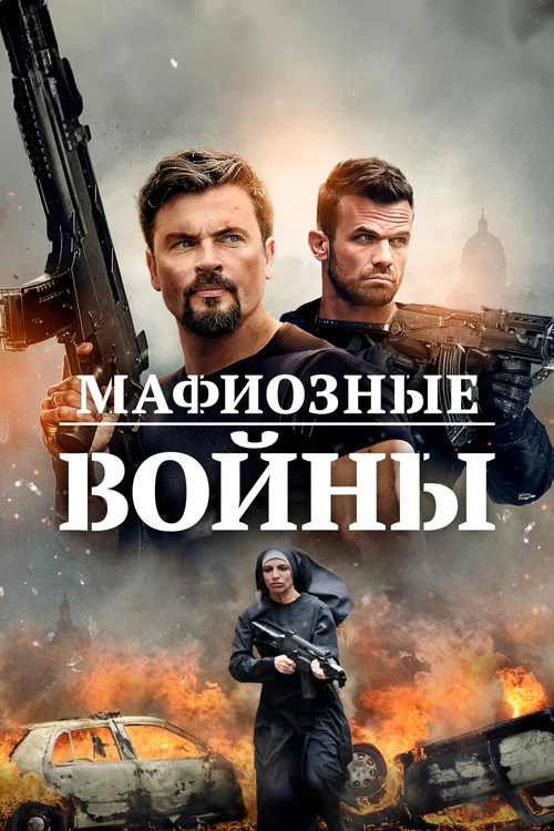 Мафиозные войны постер