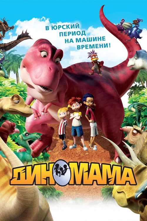 Диномама постер