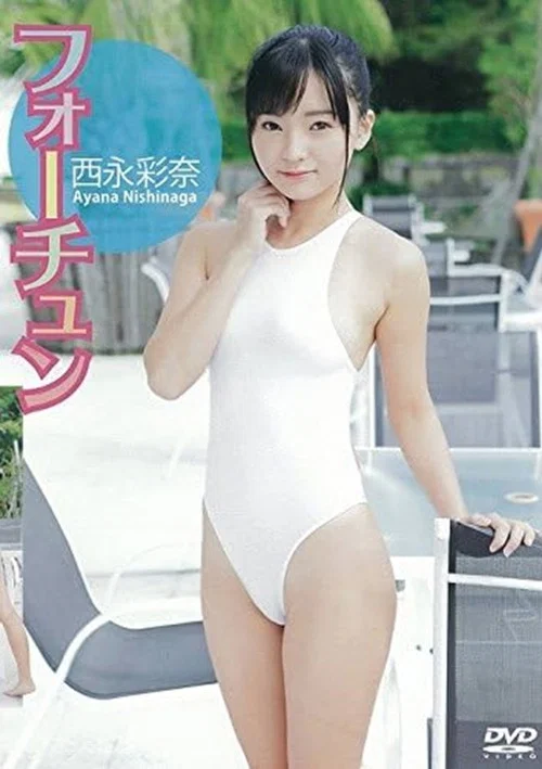 西永彩奈 フォーチュン постер