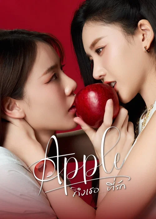 Apple ถึงเธอ...ที่รัก постер