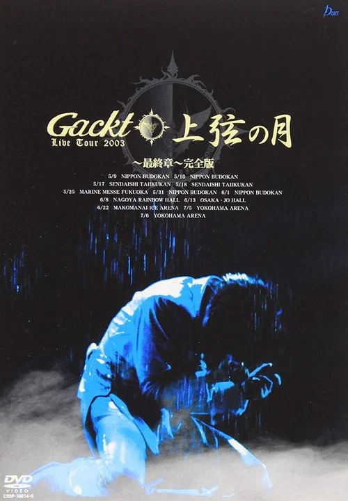 Gackt Live Tour 上弦の月 最終章 完全版 постер