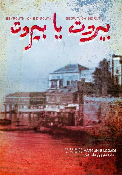 بيروت يا بيروت постер