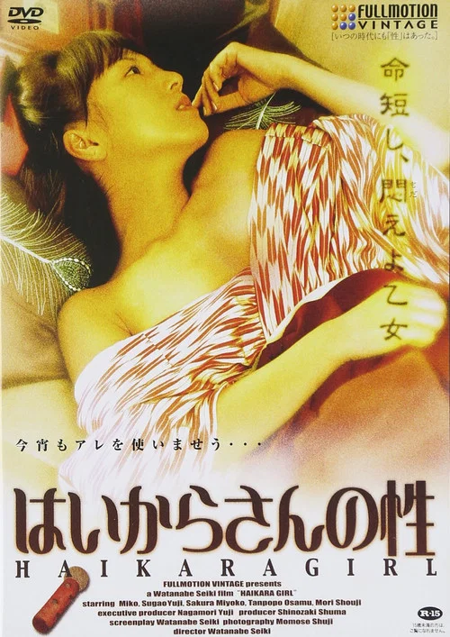 はいからさんの性 постер