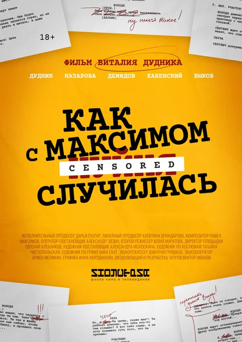Как с Максимом х(пип)ня случилась постер