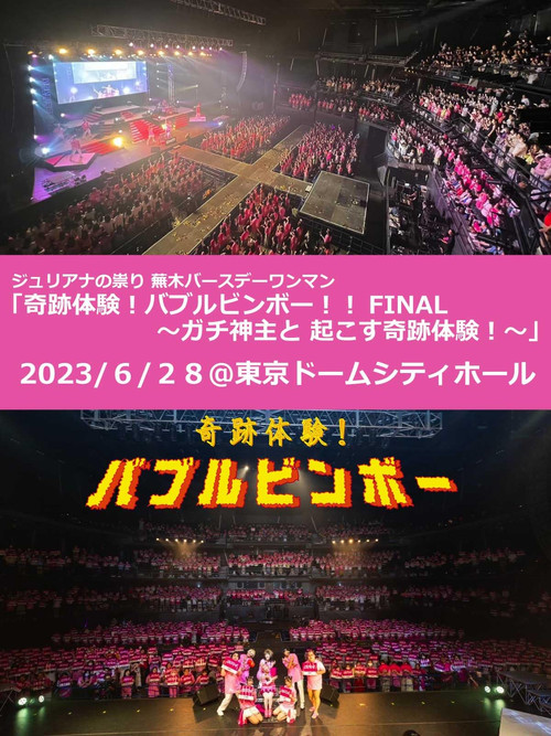 ジュリアナの祟り@東京ドームシティホールワンマン2023/06/28 постер