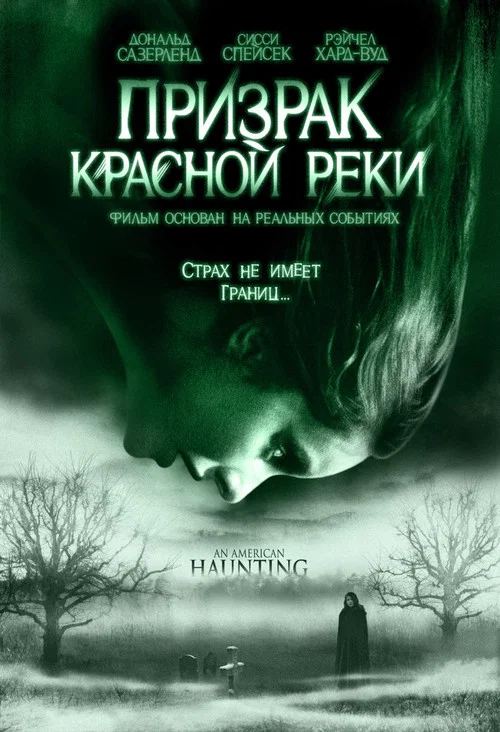 Призрак Красной реки постер