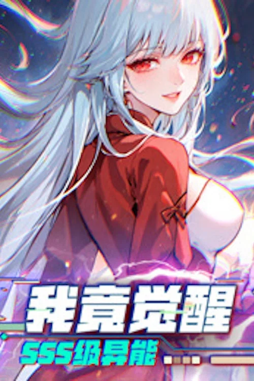 我竟觉醒SSS级异能 постер