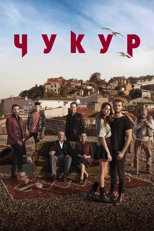 Чукур постер