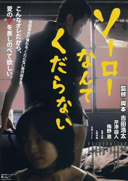 ソーローなんてくだらない постер