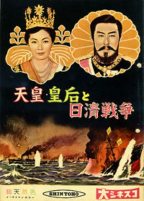 天皇・皇后と日清戦争 постер