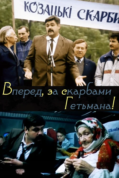 Вперёд, за сокровищами гетмана! постер