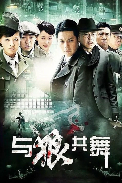 与狼共舞 постер