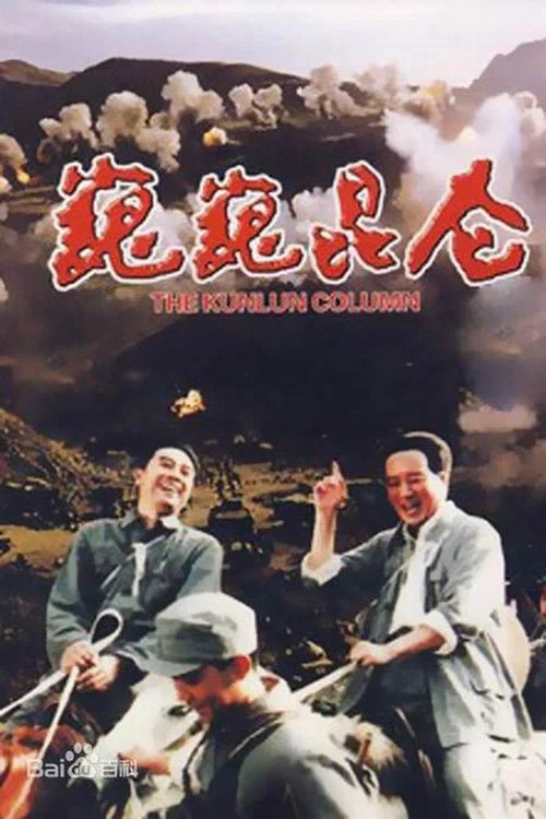 巍巍昆仑 постер