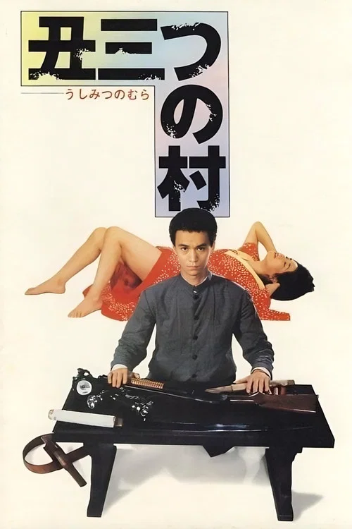 丑三つの村 постер