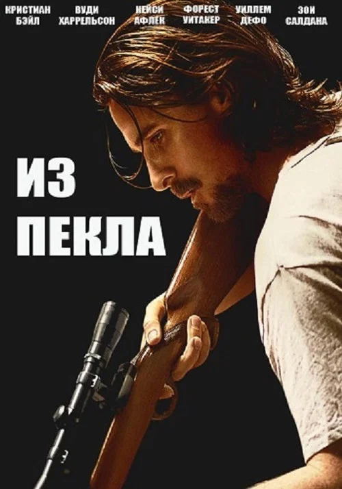 Из пекла постер