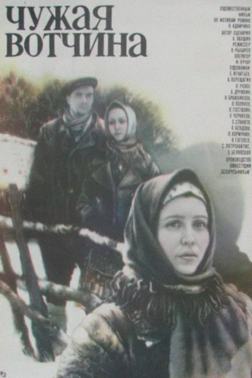 Чужая вотчина постер