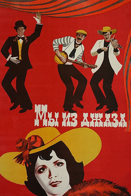Мы из джаза постер