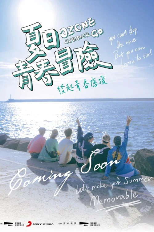 Ozone夏日青春冒險 постер