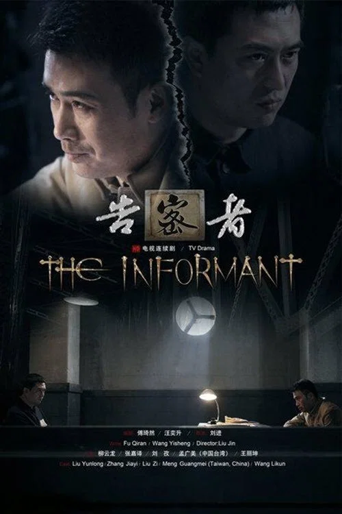 告密者 постер