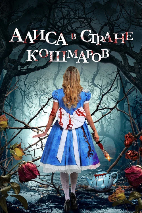Алиса в стране кошмаров постер