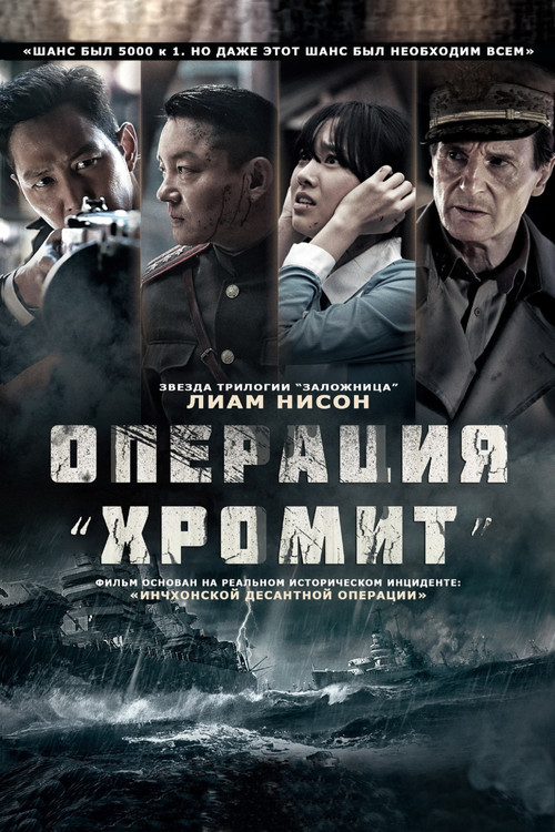 Операция «Хромит» постер