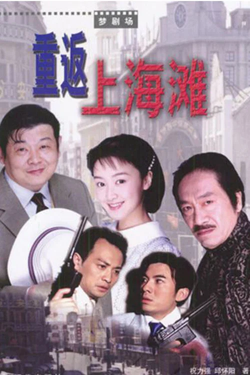 重返上海滩 постер