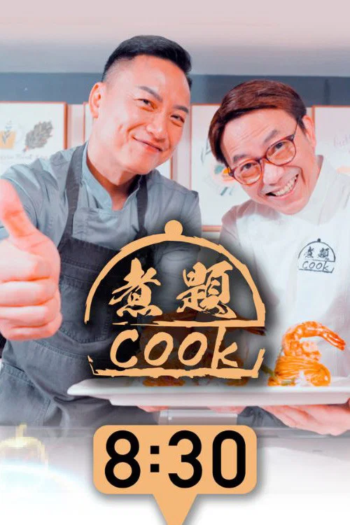 煮題COOK постер